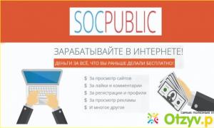 Socpublic: отзывы, перспективы и возможность заработка Socpublic com заработок в интернете платные задания